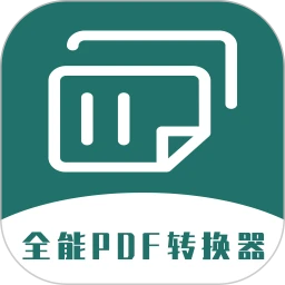 全能PDF轉換器(無廣告)