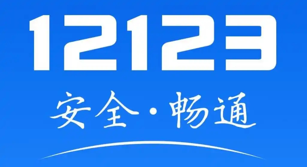 交管12123下載-交管12123手機(jī)版/官方版/最新版/優(yōu)化版