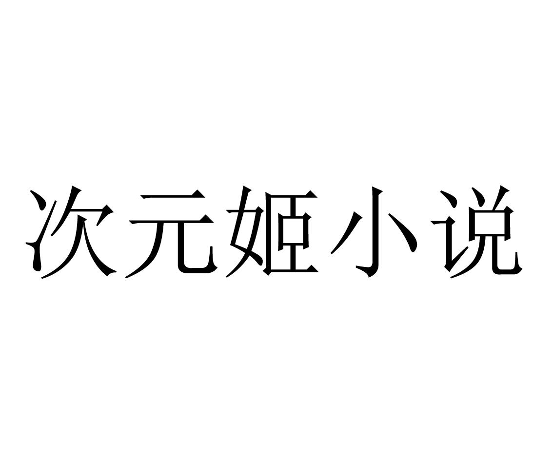 次元姬小說下載-次元姬小說正版/最新版/手機(jī)版/安卓版