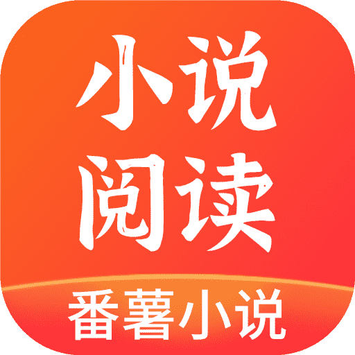 番薯免費(fèi)小說下載-番薯免費(fèi)小說正版/手機(jī)版/安卓版/最新版