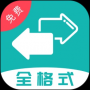格式轉(zhuǎn)換app全能版