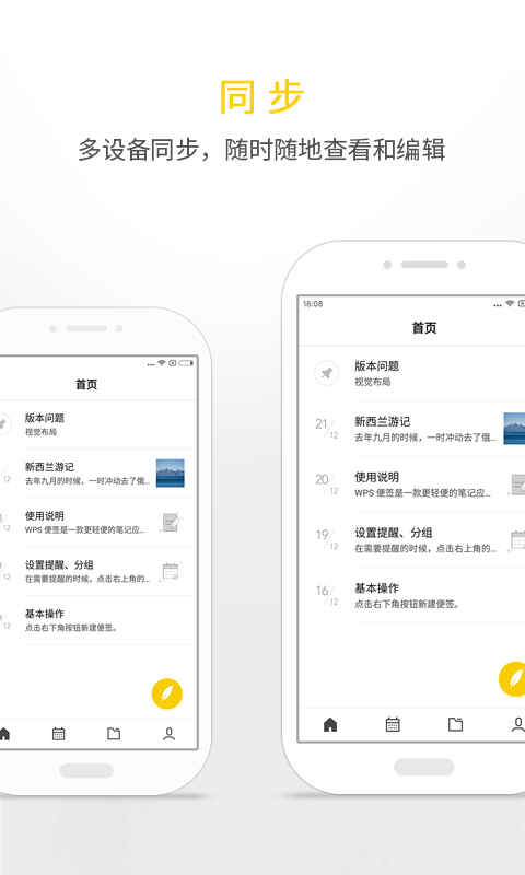 WPS便簽Android版