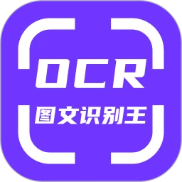 OCR圖文識別安卓版