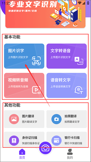 OCR圖文識別安卓版
