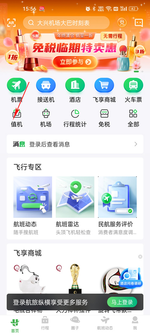 航旅縱橫(飛機(jī)航班)