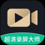 超清錄屏大師安卓版