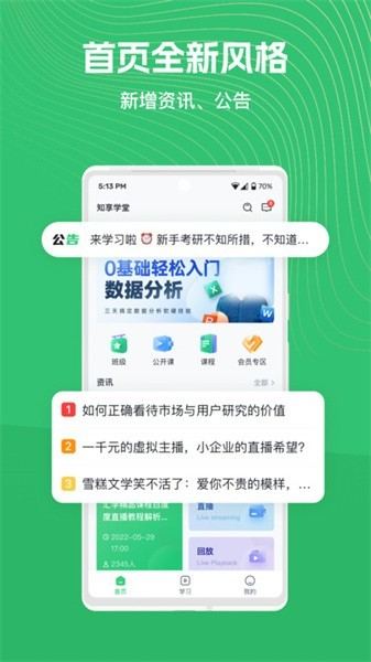 知享學(xué)堂培訓(xùn)平臺官方版