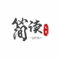 簡(jiǎn)讀正式版