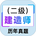 二級(jí)建造師百分題庫(kù)app