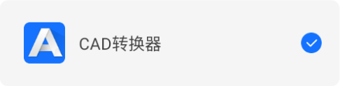 CAD轉換器App免費版