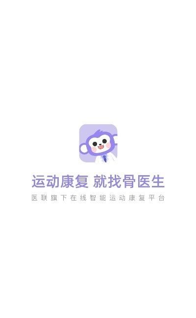 骨醫(yī)生APP