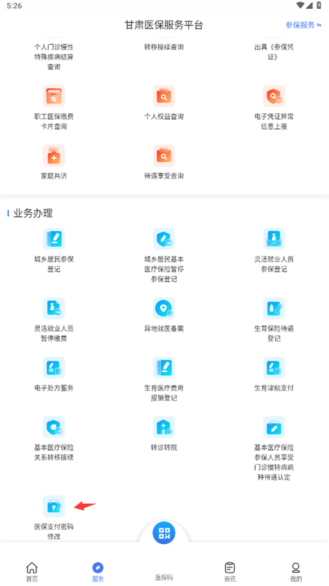 甘肅醫(yī)保服務(wù)平臺(tái)手機(jī)版