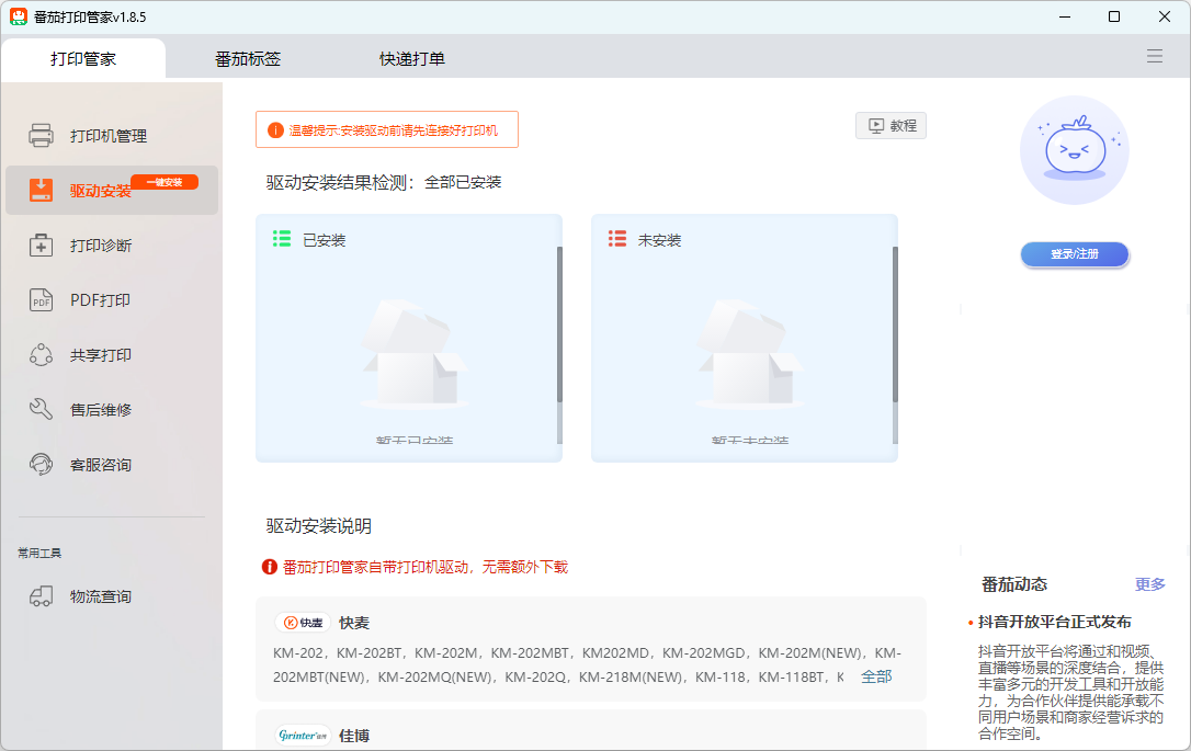 番茄打印管家(打印機驅動)
