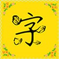 免費字體手機最新版