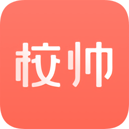 校帥app