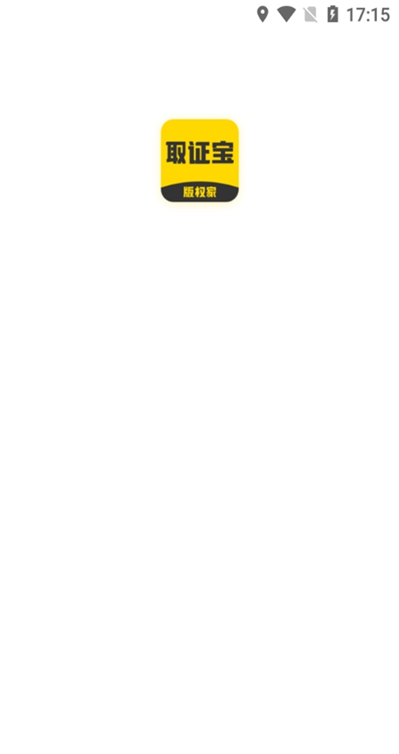 取證寶APP