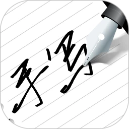 寫字板fonts(字跡模擬)