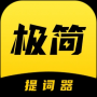 極簡提詞器(無感提詞)