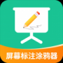 屏幕標注涂鴉器正版