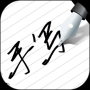 寫字板fonts(字跡模擬)