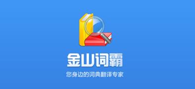 金山詞霸下載-金山詞霸手機版/官方正版/最新版