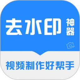 去水印神器手機(jī)版