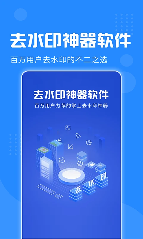去水印神器手機(jī)版