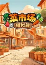 菜市場(chǎng)模擬器