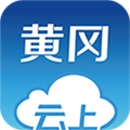 云上黃岡官方版