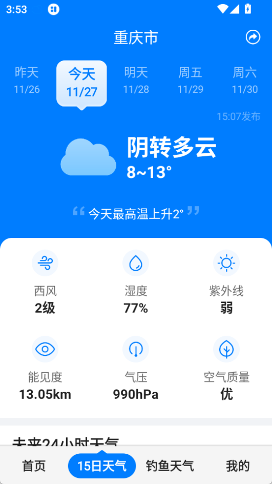 準(zhǔn)時(shí)天氣App最新版