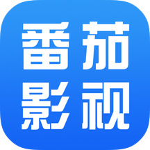 番茄影視大全安卓版