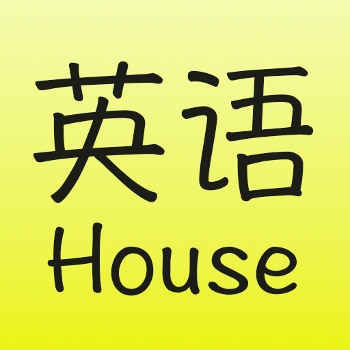 英語屋全新版