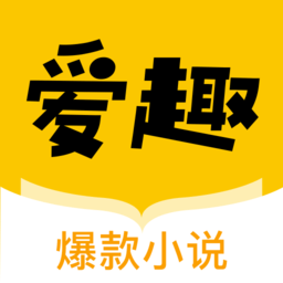 愛趣小說免費版