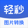 輕秒圖片轉換器安卓版