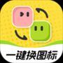 快換圖標安卓版
