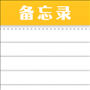 隨手便簽記事本專業(yè)版