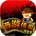 造夢(mèng)西游前傳西游傳說(shuō)