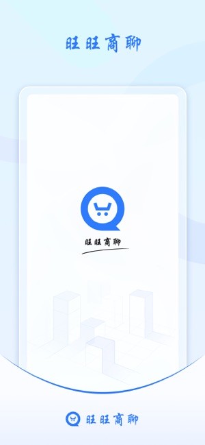 旺旺商聊專(zhuān)業(yè)版