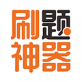刷題神器app