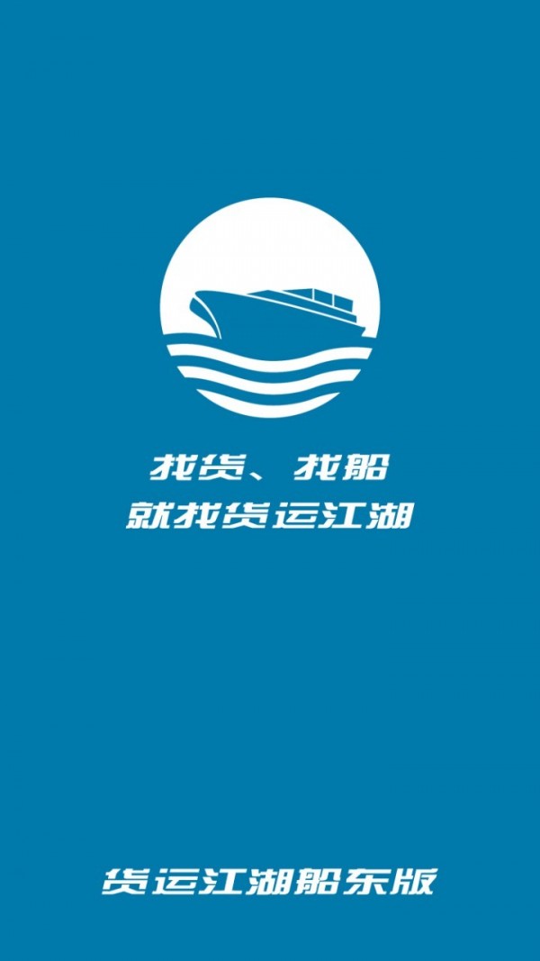 貨運(yùn)江湖船東版正式版
