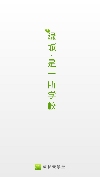 成長(zhǎng)云學(xué)堂純凈版
