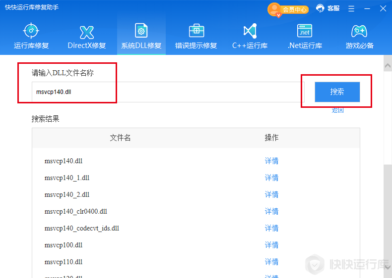 快快運(yùn)行庫修復(fù)助手最新版