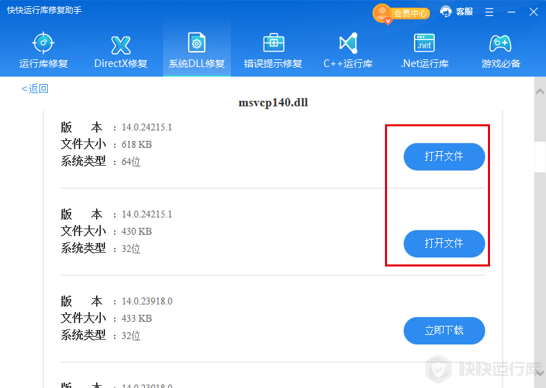 快快運(yùn)行庫修復(fù)助手最新版