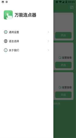 萬能連點(diǎn)器手機(jī)版