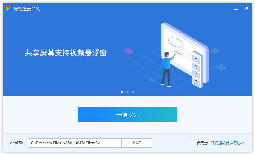 好視通云會(huì)議Windows版