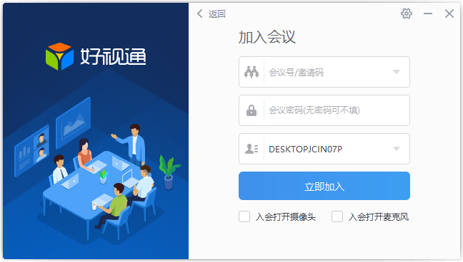 好視通云會(huì)議Windows版