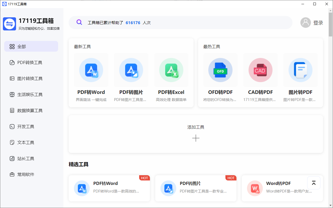 17119工具箱PC客戶(hù)端
