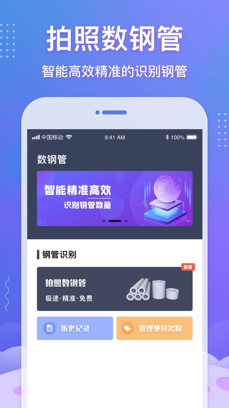 數(shù)鋼管軟件Android版