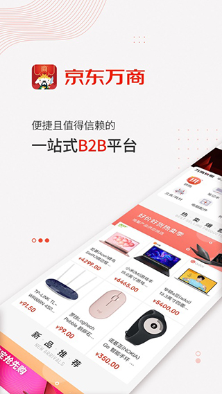京東萬(wàn)商最新版