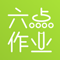 六點作業(yè)安卓官網(wǎng)版